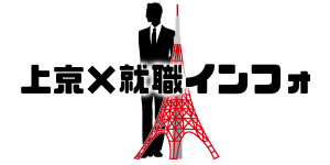 上京×就職インフォ